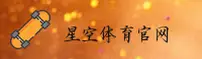 星空体育(TYKONG)官方网站 - 官方正版入口